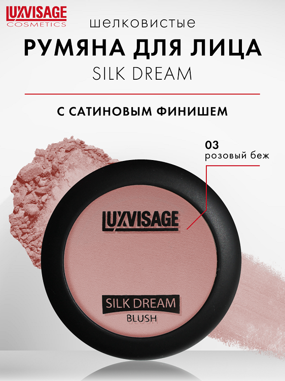 

LuxVisage Румяна "SILK DREAM" тон 3 К/4