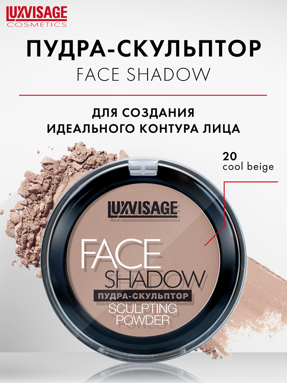 

LuxVisage Пудра-скульптор LUXVISAGE FACE SHADOW, тон 20 cool beige 5г.