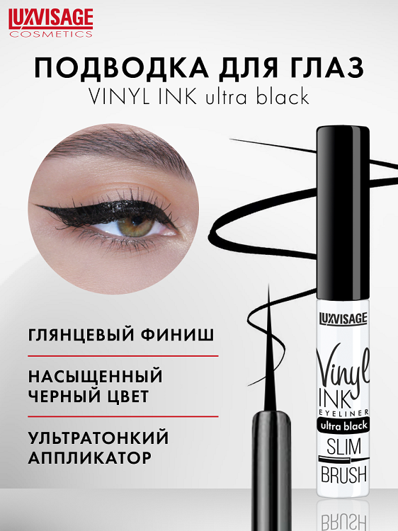 

LuxVisage Подводка для глаз LUXVISAGE Vinyl INK ultra black,Ультрачерная