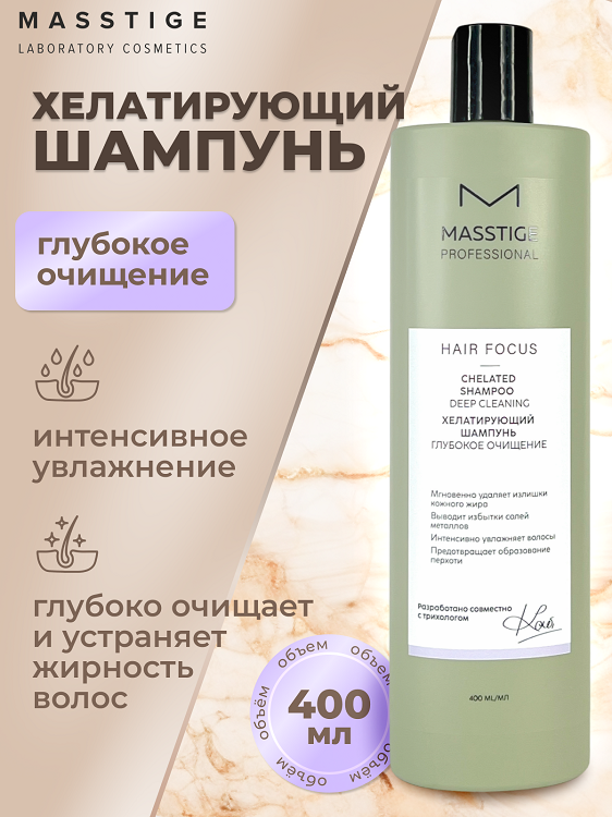 

Masstige HAIR FOCUS Шампунь хелатирующий Глубокое очищение 400мл