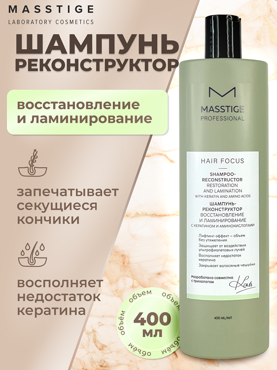 

Masstige HAIR FOCUS Шампунь - реконструктор Восстановление и Ламинирование 400мл