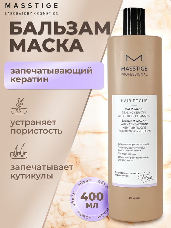 

Masstige HAIR FOCUS Бальзам - маска после Глубокого очищения 400мл