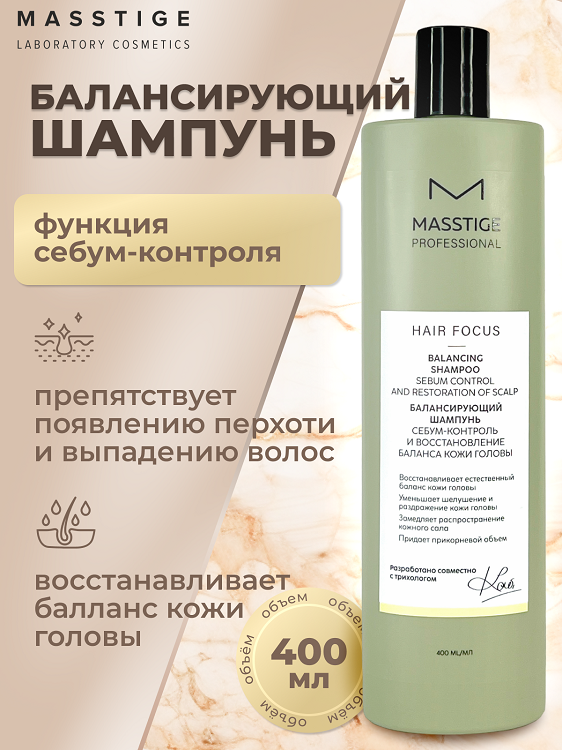 

Masstige HAIR FOCUS Шампунь балансирующий Себум-контроль кожи головы 400мл