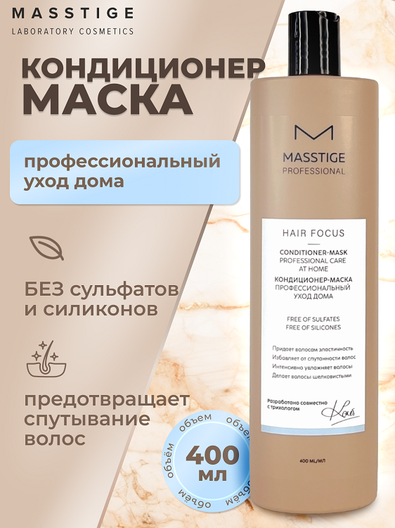

Masstige HAIR FOCUS Кондиционер - маска Профессиональный уход 400мл