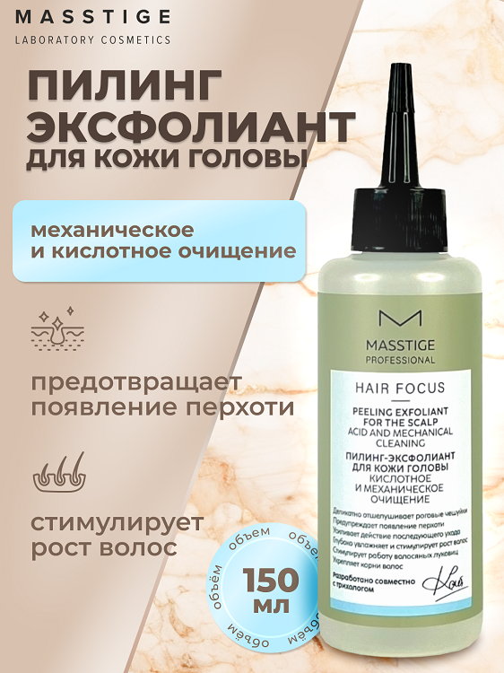 

Masstige HAIR FOCUS Пилинг-эксфолиант для кожи головы 150мл