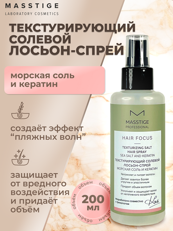 

Masstige HAIR FOCUS Лосьон-спрей Текстурирующий солевой 200мл