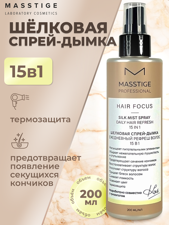

Masstige HAIR FOCUS Спрей-дымка Шелковая Рефреш волос 15в1 200мл