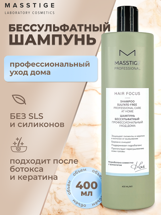 

Masstige HAIR FOCUS Шампунь бессульфатный Профессиональный уход 400мл