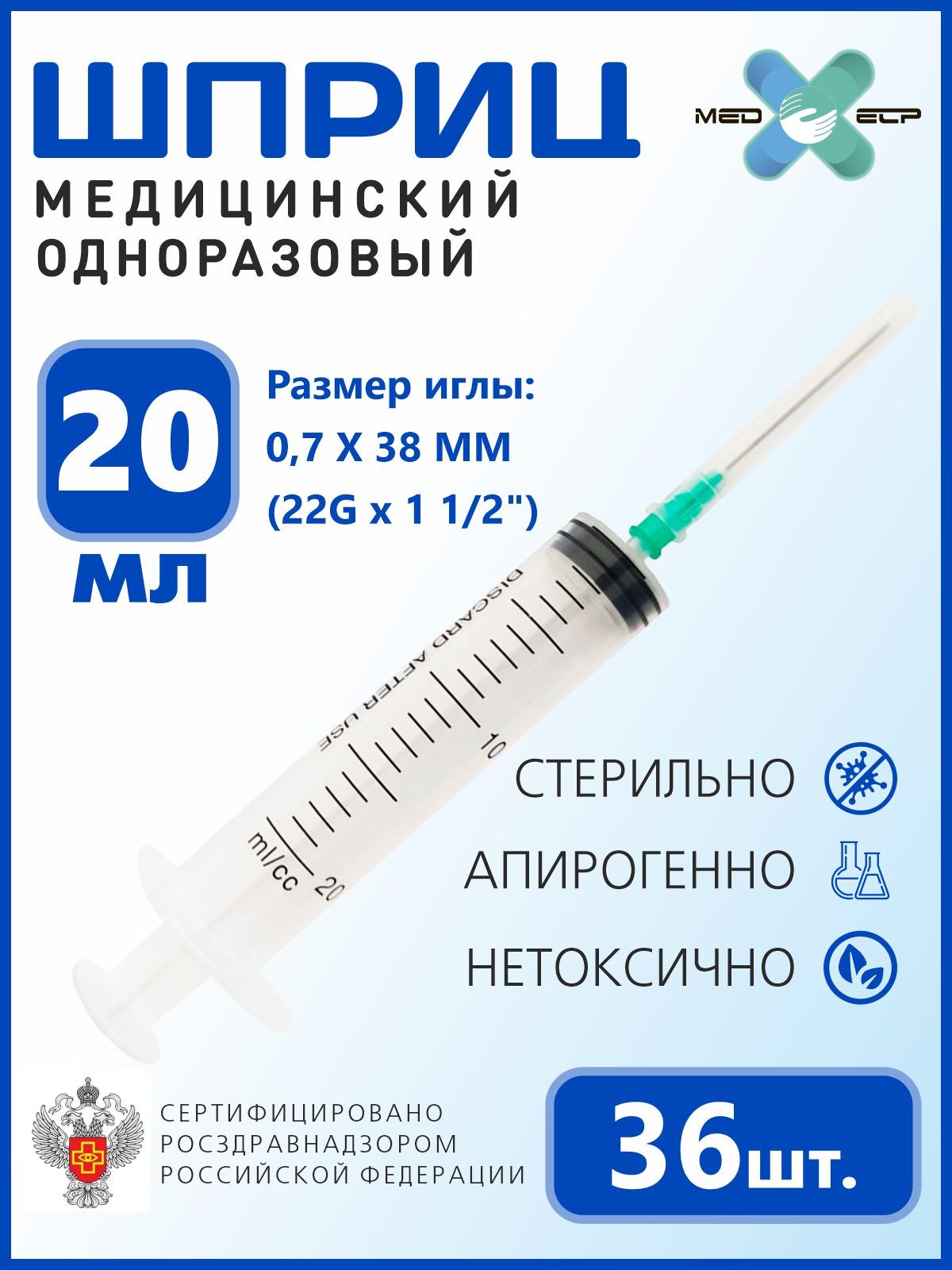 

Шприц MED ELP одноразовый стерильный 3- х комп. 20 мл. с иглой "Луер" / (упаковка из 36 шт.)