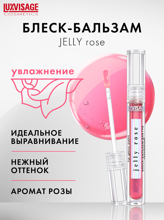

LuxVisage Блеск-бальзам для губ JELLY ROSE увлажнение, 5г