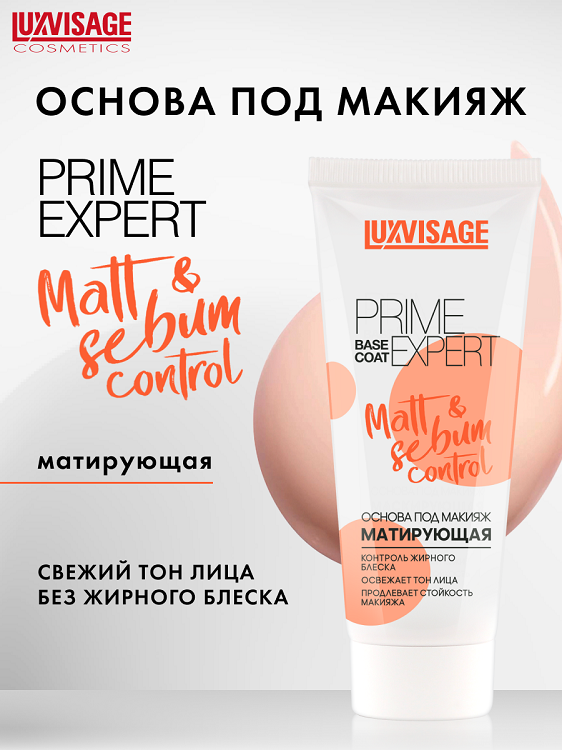 

LUXVISAGE Основа под макияж матирующая PRIME EXPERT Matt & sebum control Персиковая 35мл