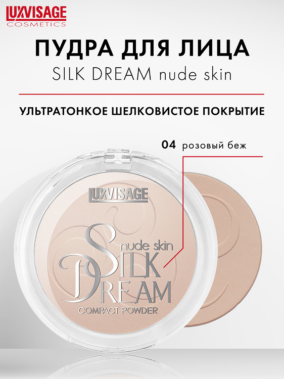 

LuxVisage Пудра компактная "Silk Dream nude skin" тон 4, 40 г
