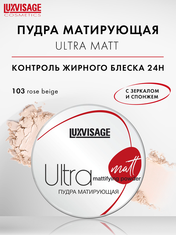 

LuxVisage Пудра матирующая Ultra matt, тон 103, 60 г