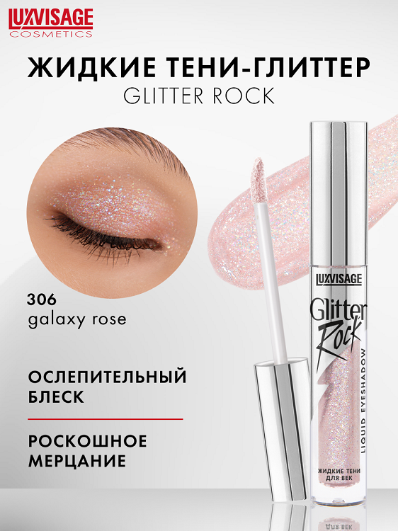 

LuxVisage Тени жидкие Glitter Rock тон 306 , 2г