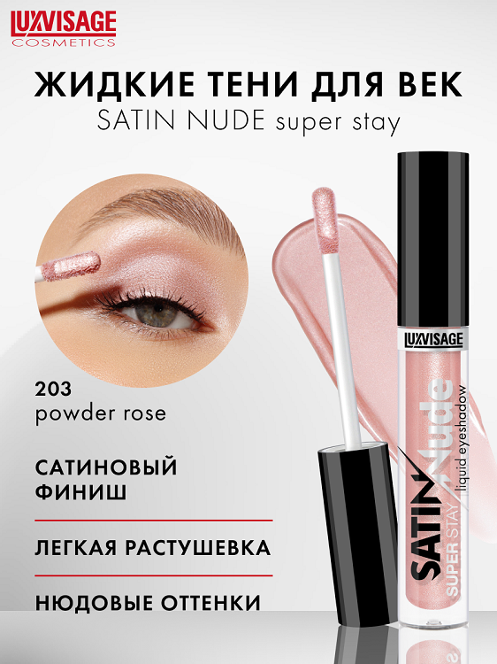 

LuxVisage Тени для век жидкие SATIN Nude super stay тон 203 Powder Rose 3,5г