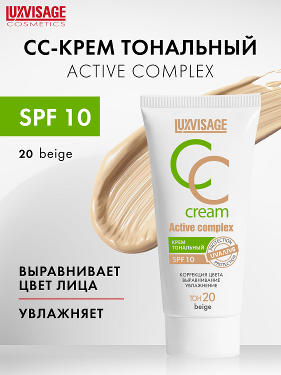 

LuxVisage Крем тональный CC Active complex SPF 10 тон 20 Beige 35г
