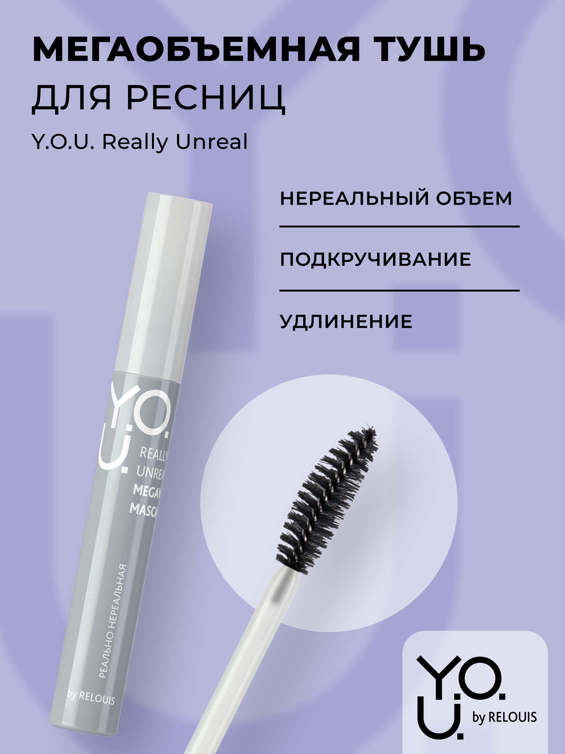 

RELOUIS Y.O.U. Тушь для ресниц Really Unreal мегаобъемная, 9 мл