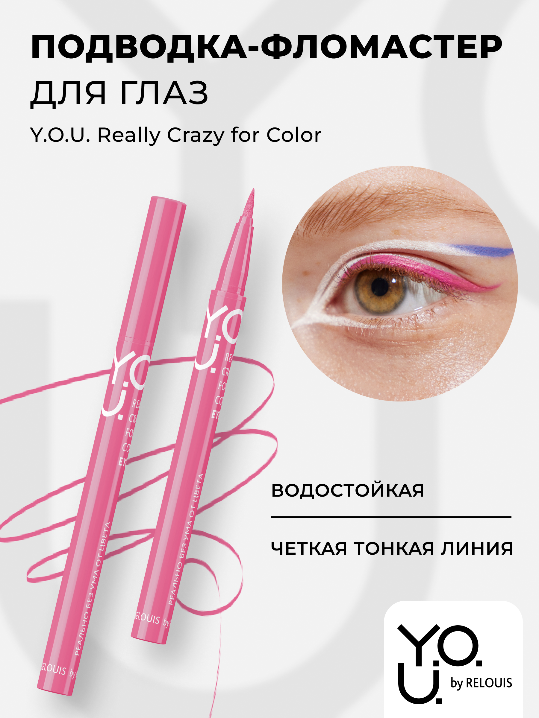 

RELOUIS Y.O.U. Подводка-фломастер для глаз Really Crazy for Color №2 Pink, 6мл