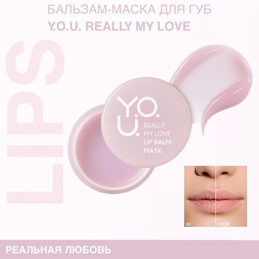 

RELOUIS Y.O.U. Бальзам-маска для губ Really My Love 12,6 г