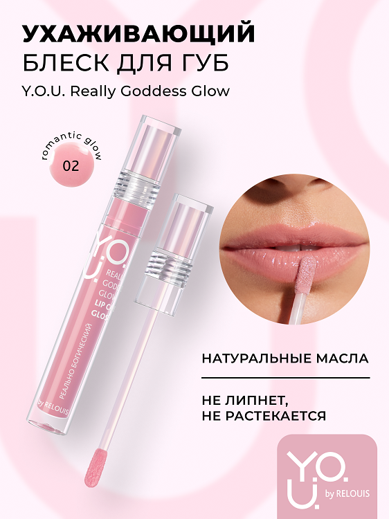 

RELOUIS Y.O.U. Блеск для губ Really Goddess Glow №2 Нежный розовый, 3г