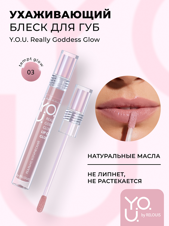 

RELOUIS Y.O.U. Блеск для губ Really Goddess Glow №3 Сливовый, 3г