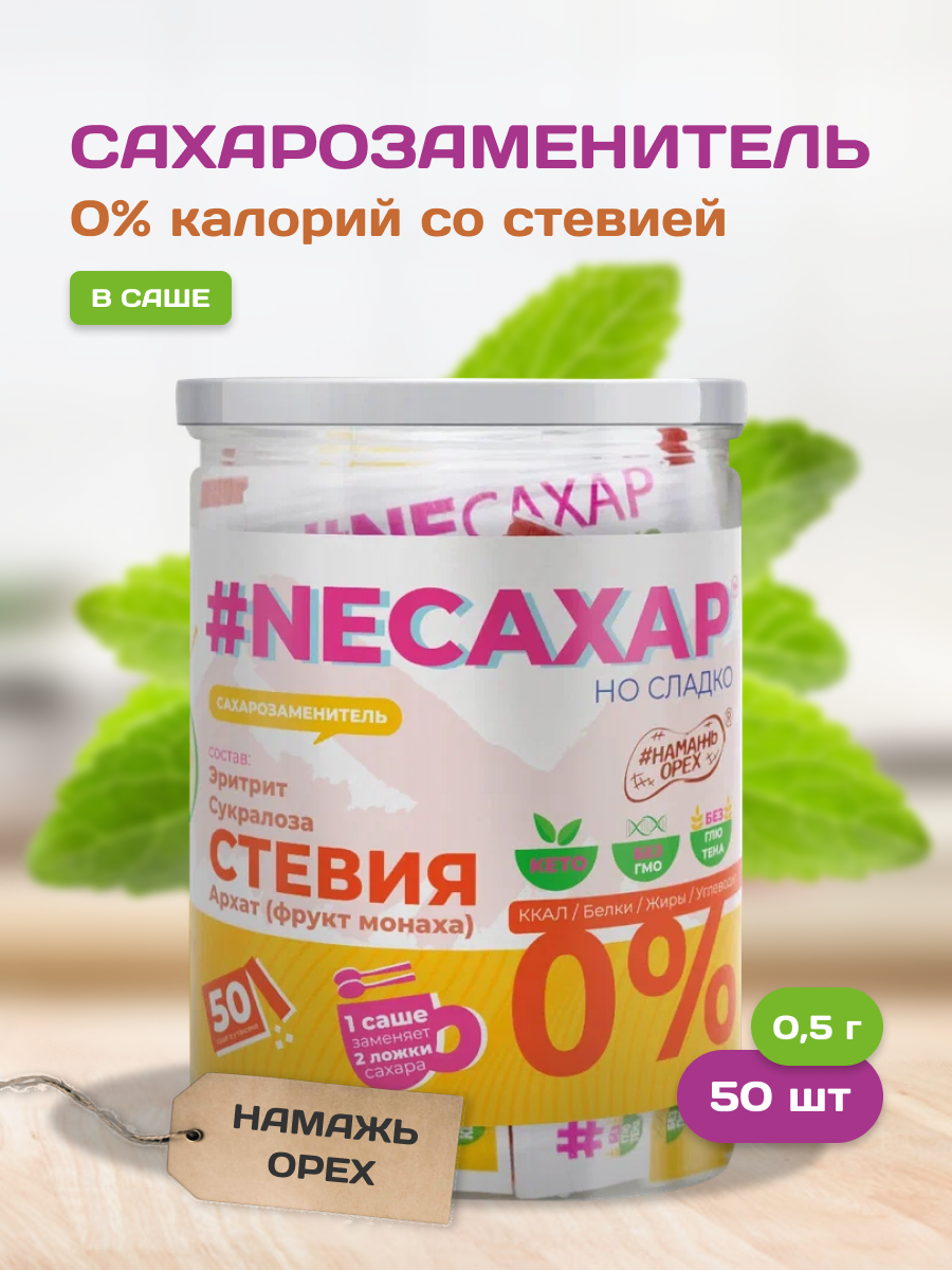 

Сахарозаменитель Намажь орех, Стевия Фрукт монаха в виде Саше 50шт