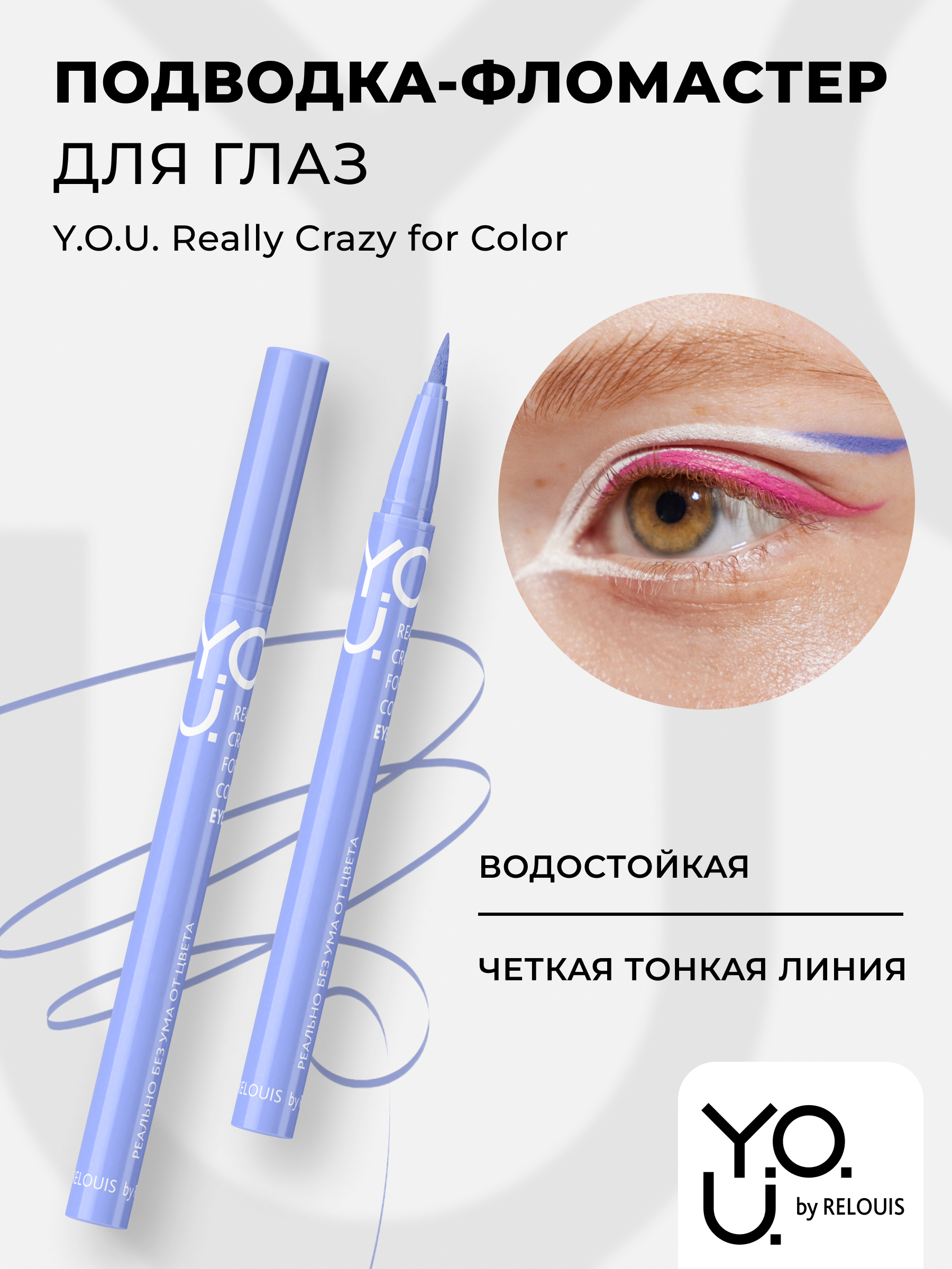 

RELOUIS Y.O.U. Подводка-фломастер для глаз Really Crazy for Color №3 Purple, 6мл