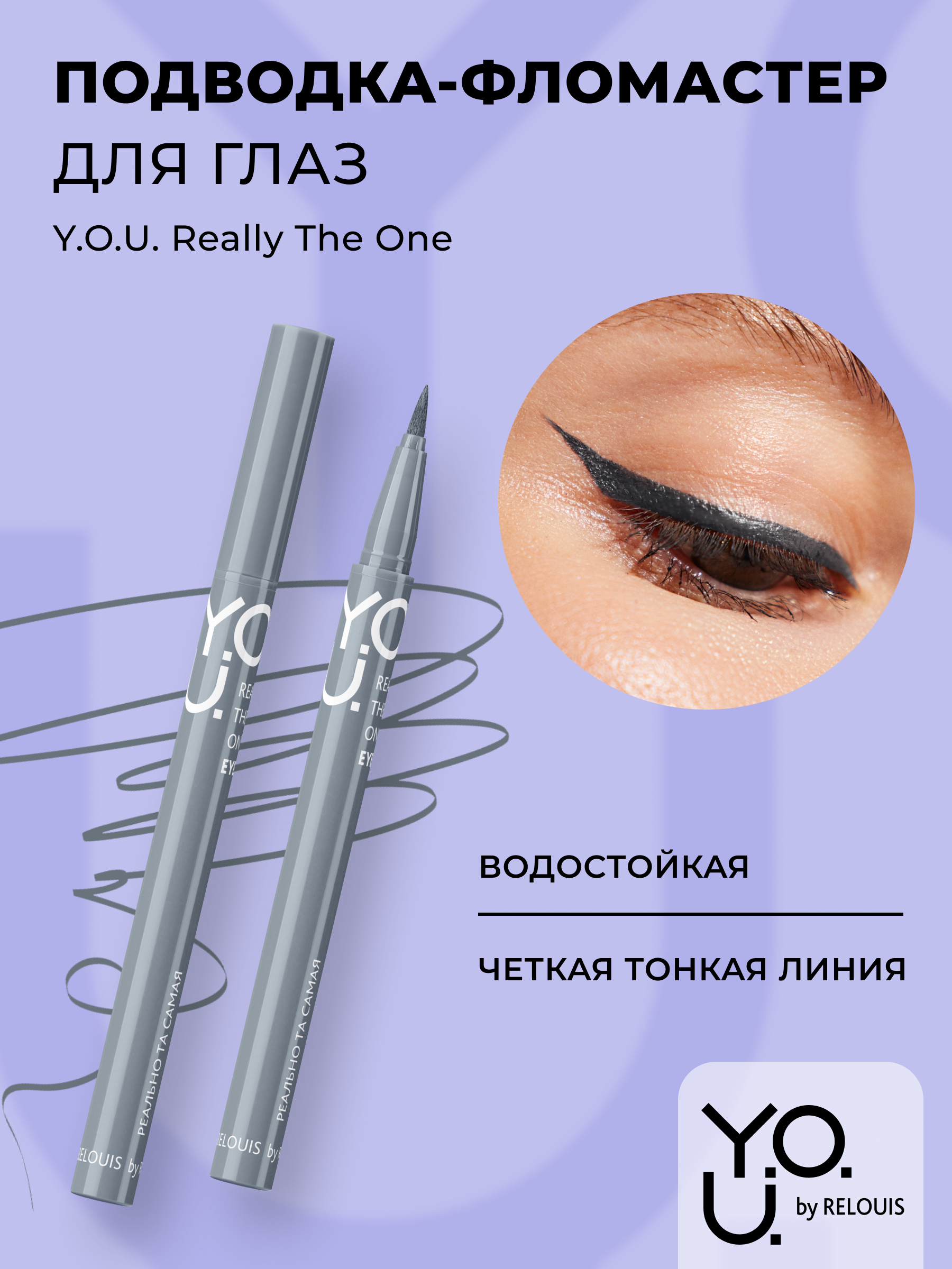 

RELOUIS Y.O.U. Подводка-фломастер для глаз Really The One №3 Grey (серый), 5,5 мл