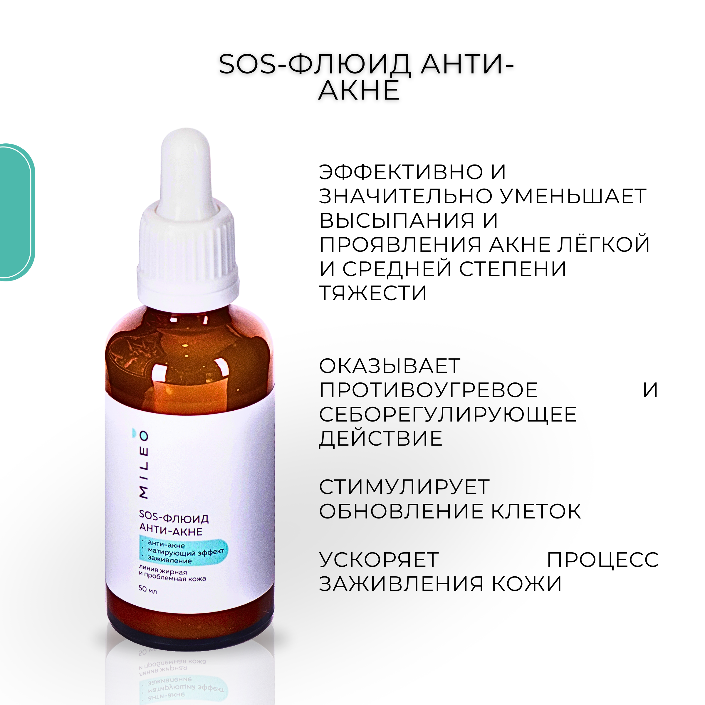 

СОС-флюид анти-акне с азелаиновой кислотой Mileo Professional, 50 мл.
