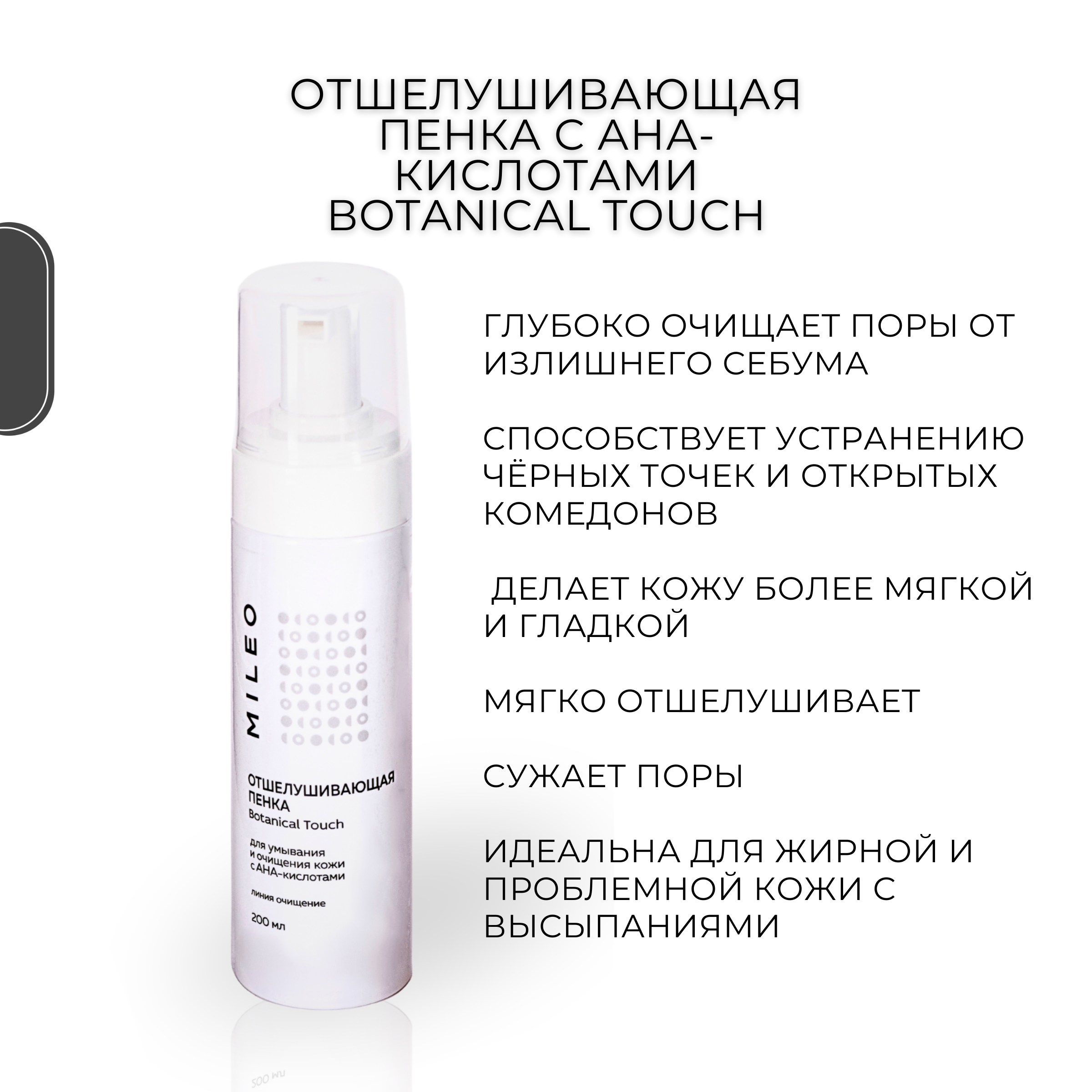

Отшелушивающая пенка с АНА-кислотами Mileo Professional, 200 мл.