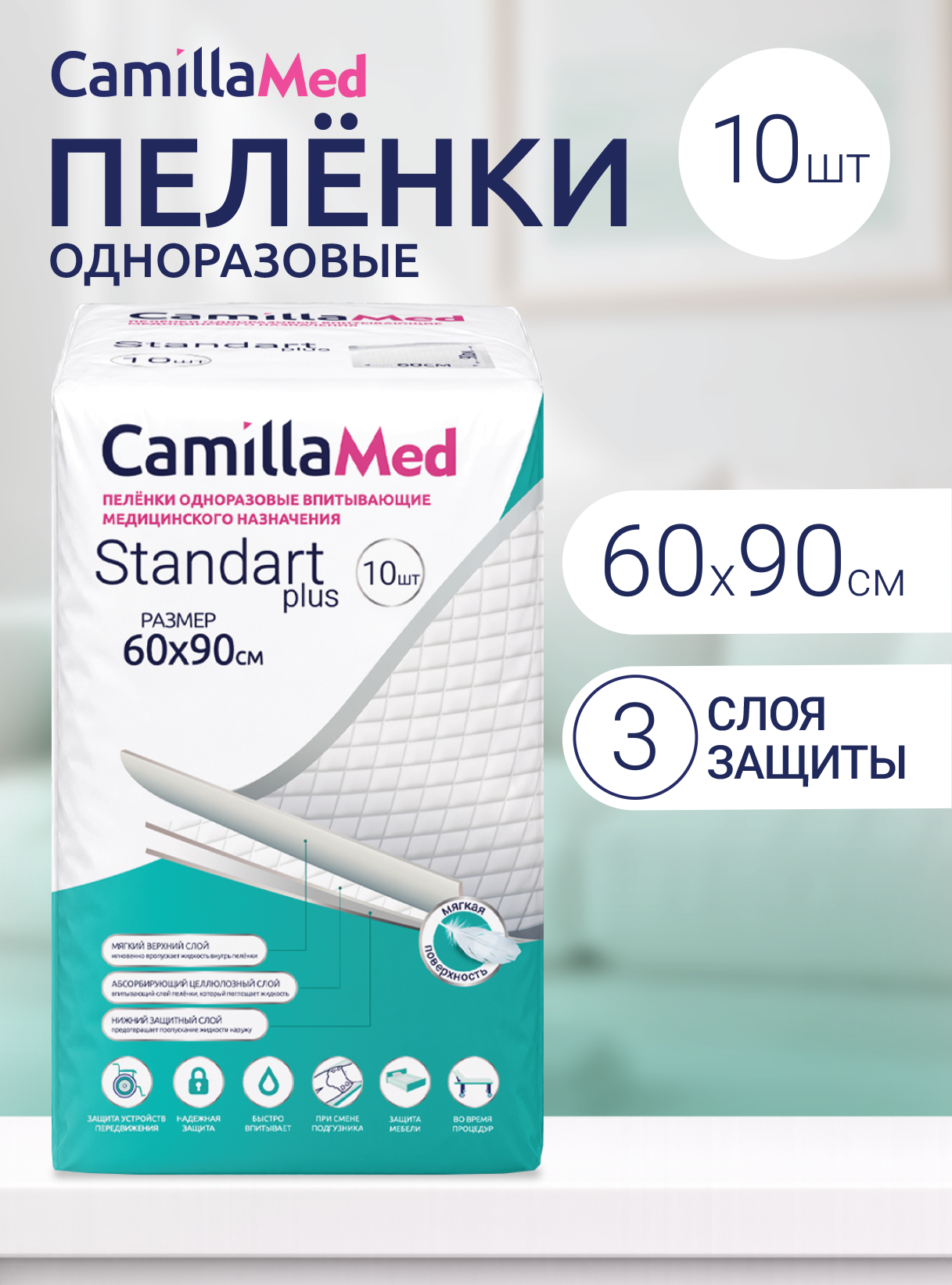 Пеленки одноразовые впитывающие медицинского назначения CamillaMed Standart Plus, размер 60*90, 10 шт.