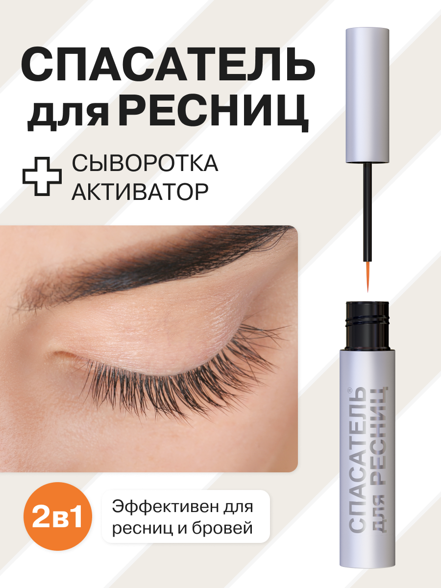 

Средство, сыворотка-активатор для роста ресниц и бровей "СПАСАТЕЛЬ", 1,2 мл.