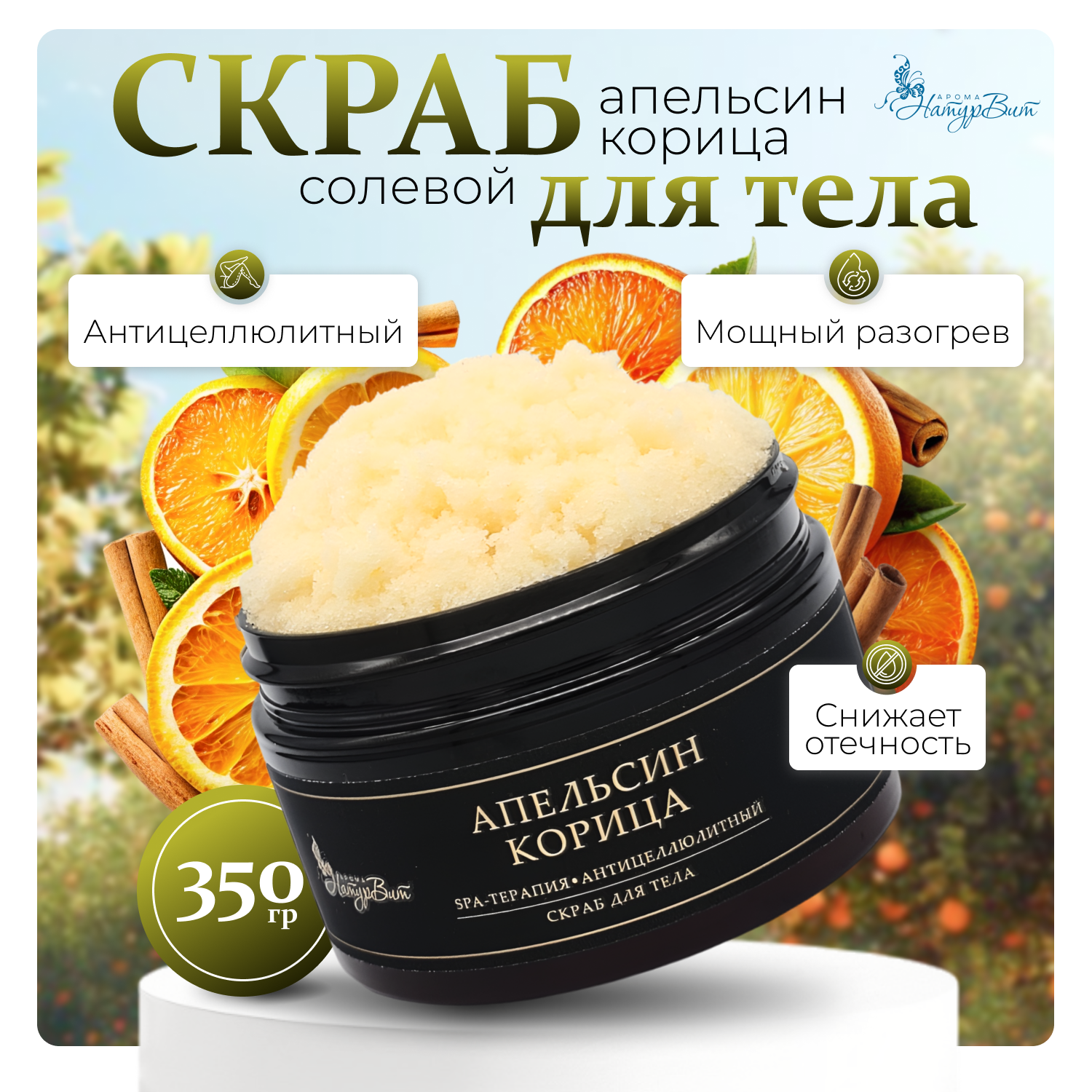 

Скраб д/тела солевой НатурВита Апельсин-Корица, 250 мл.