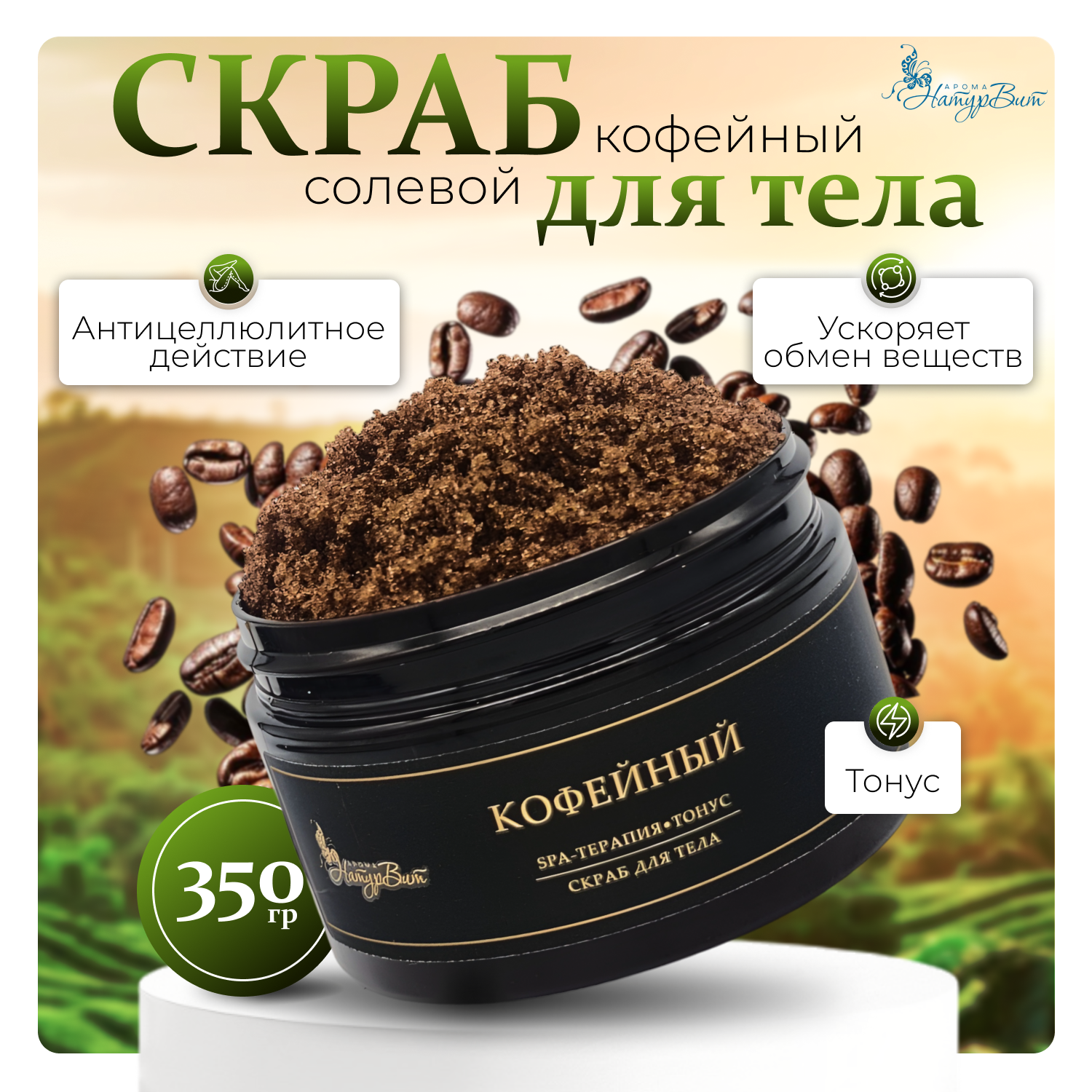 

Скраб д/тела солевой НатурВита Кофейный, 250 мл.