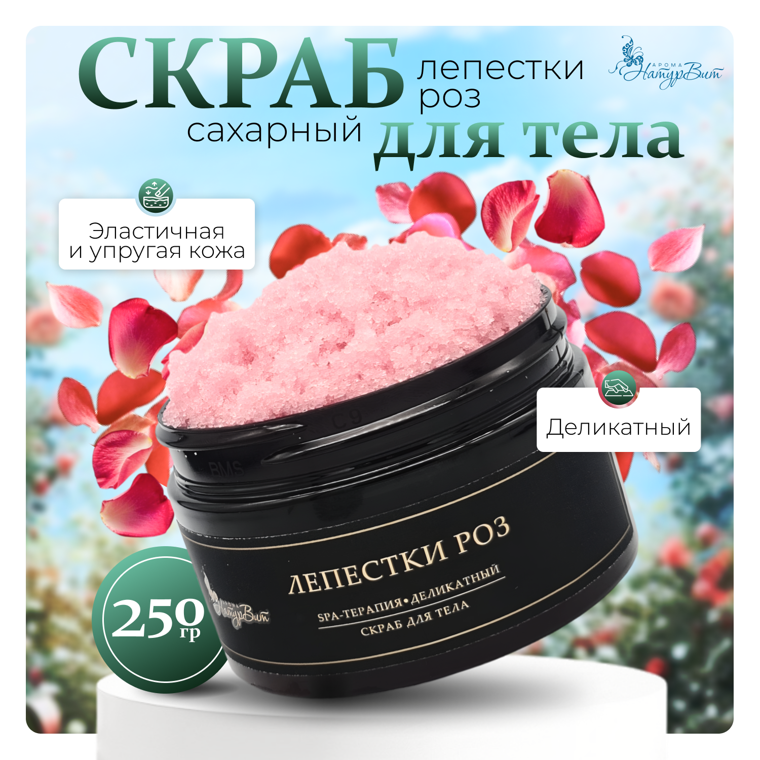 

Скраб д/тела сахарный НатурВита Лепестки роз, 250 мл.