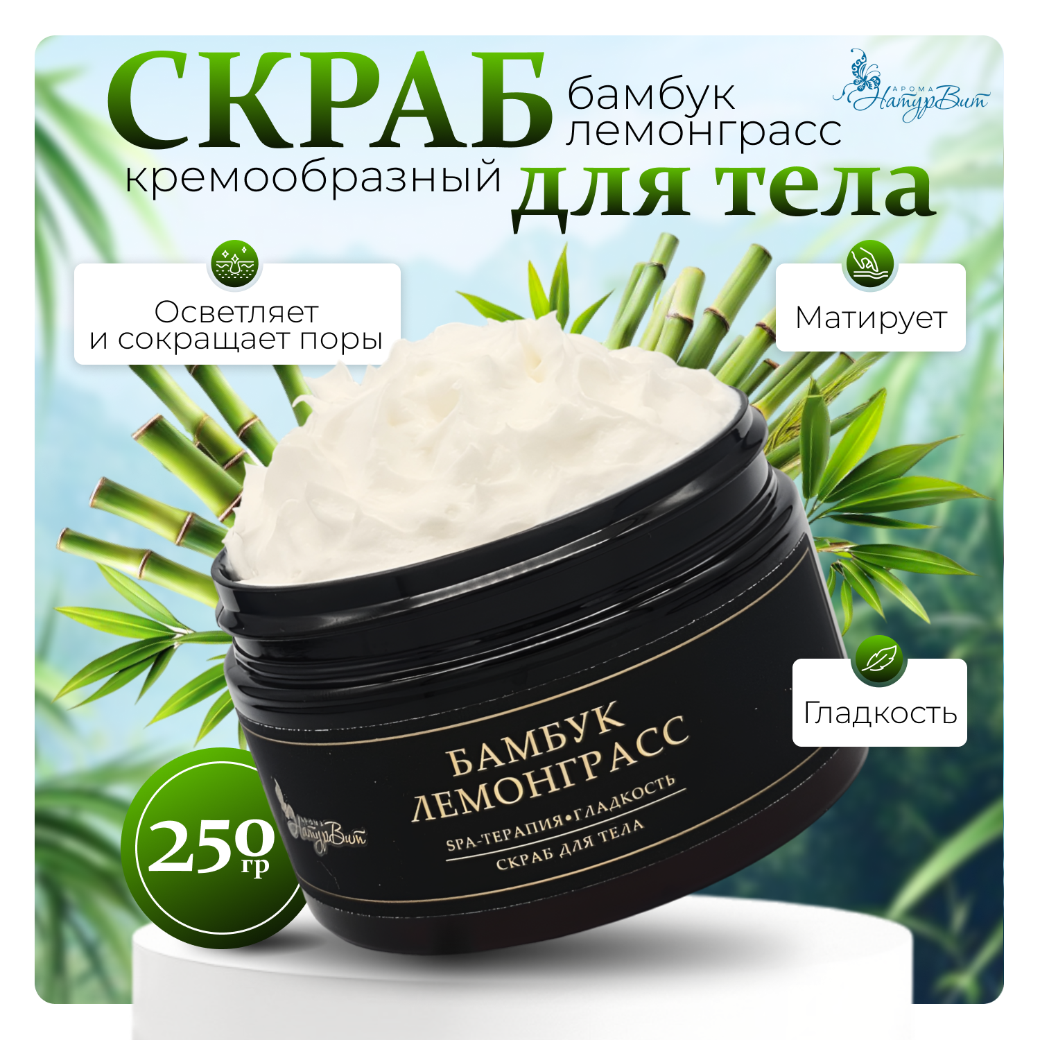 

Скраб д/тела кремовый НатурВита Бамбук Лемонграсс, 250 мл.