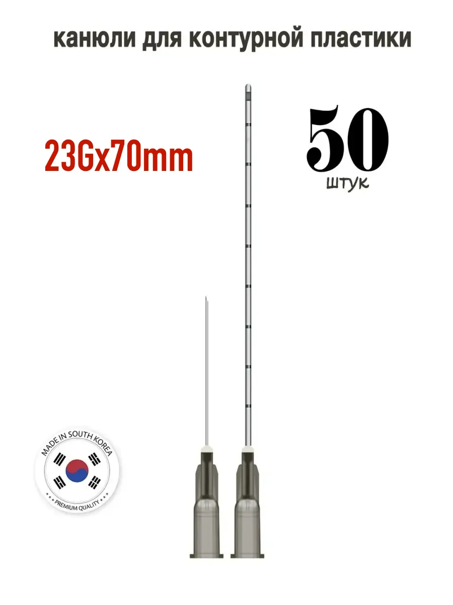 Канюля косметологическая инъекционная TIME MACHINE 23G 70mm (50шт)