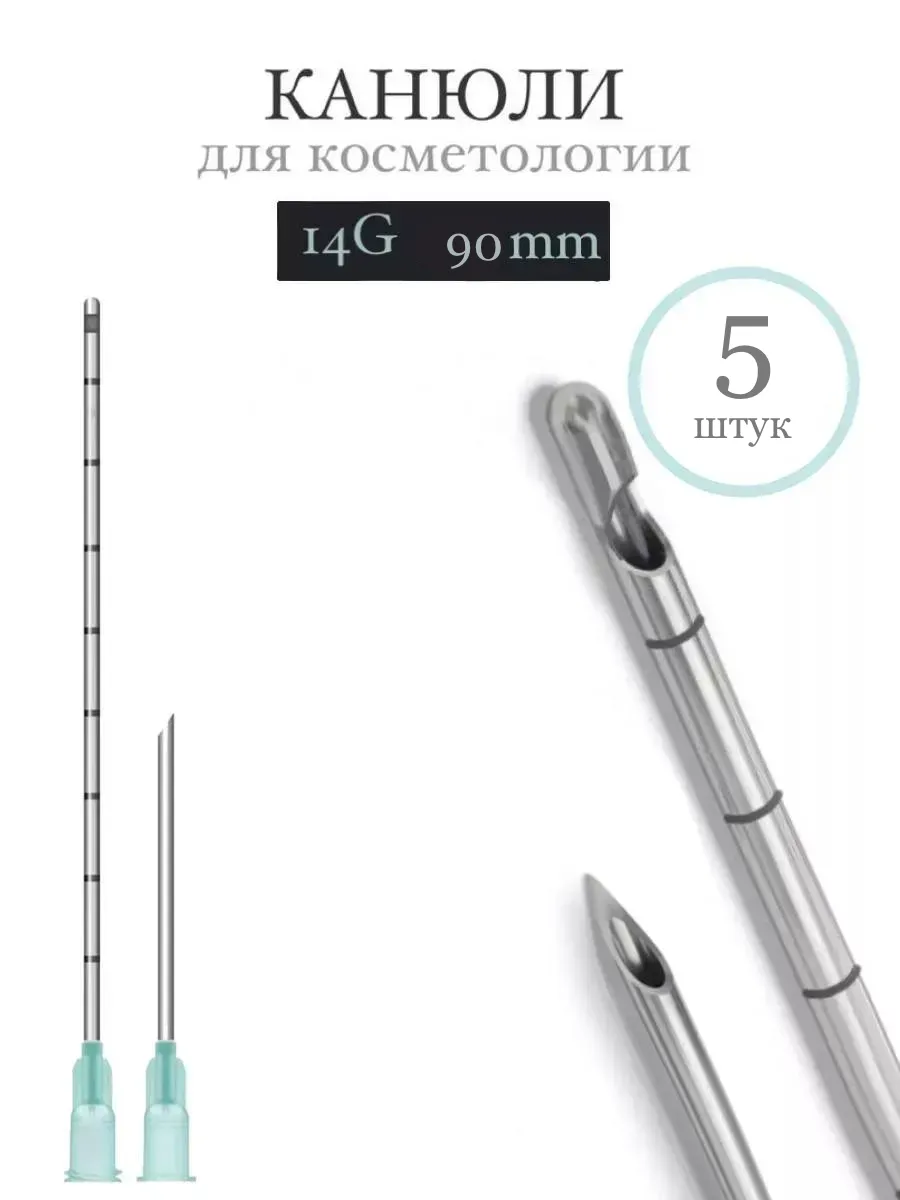 Канюля косметологическая инъекционная TIME MACHINE 14G 90mm (5шт)