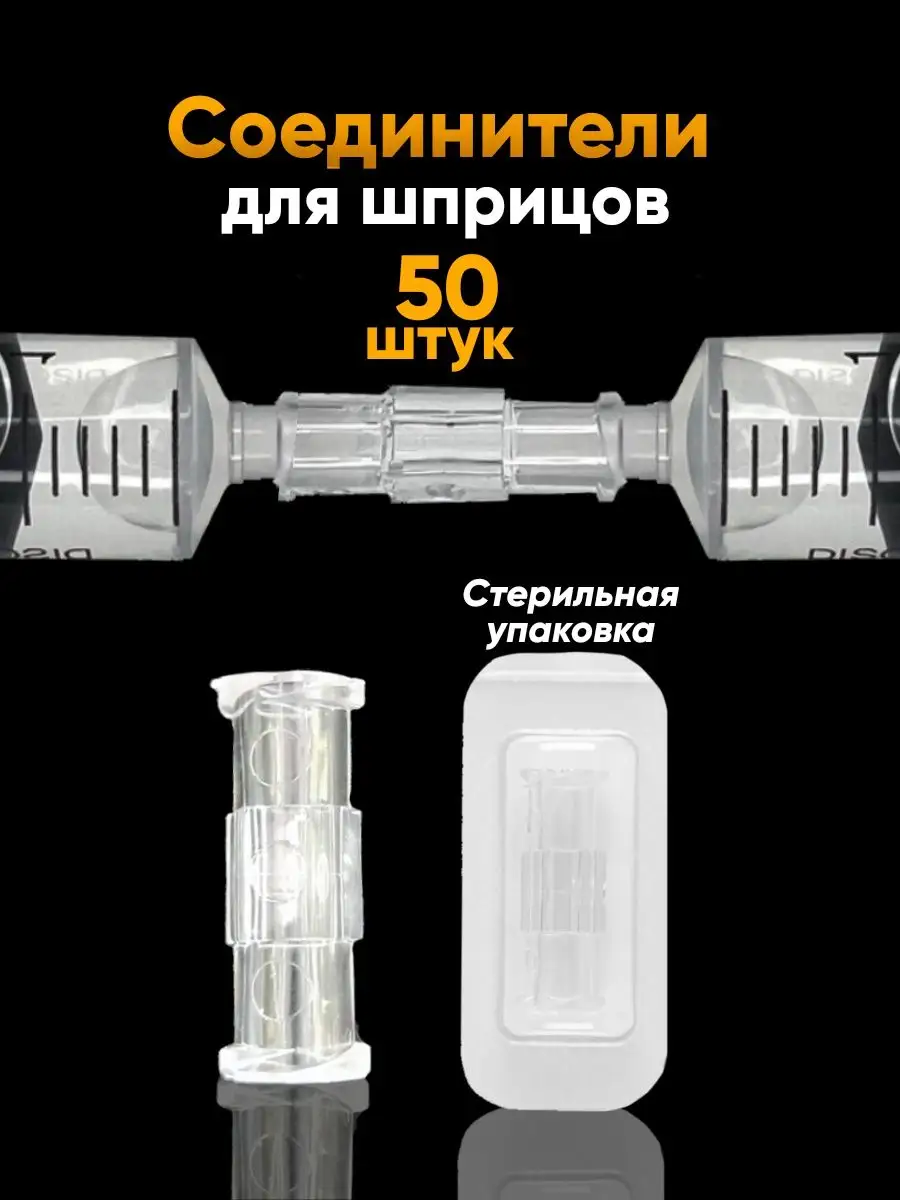 Комбификс соединитель для шприцов B. Braun (50шт)