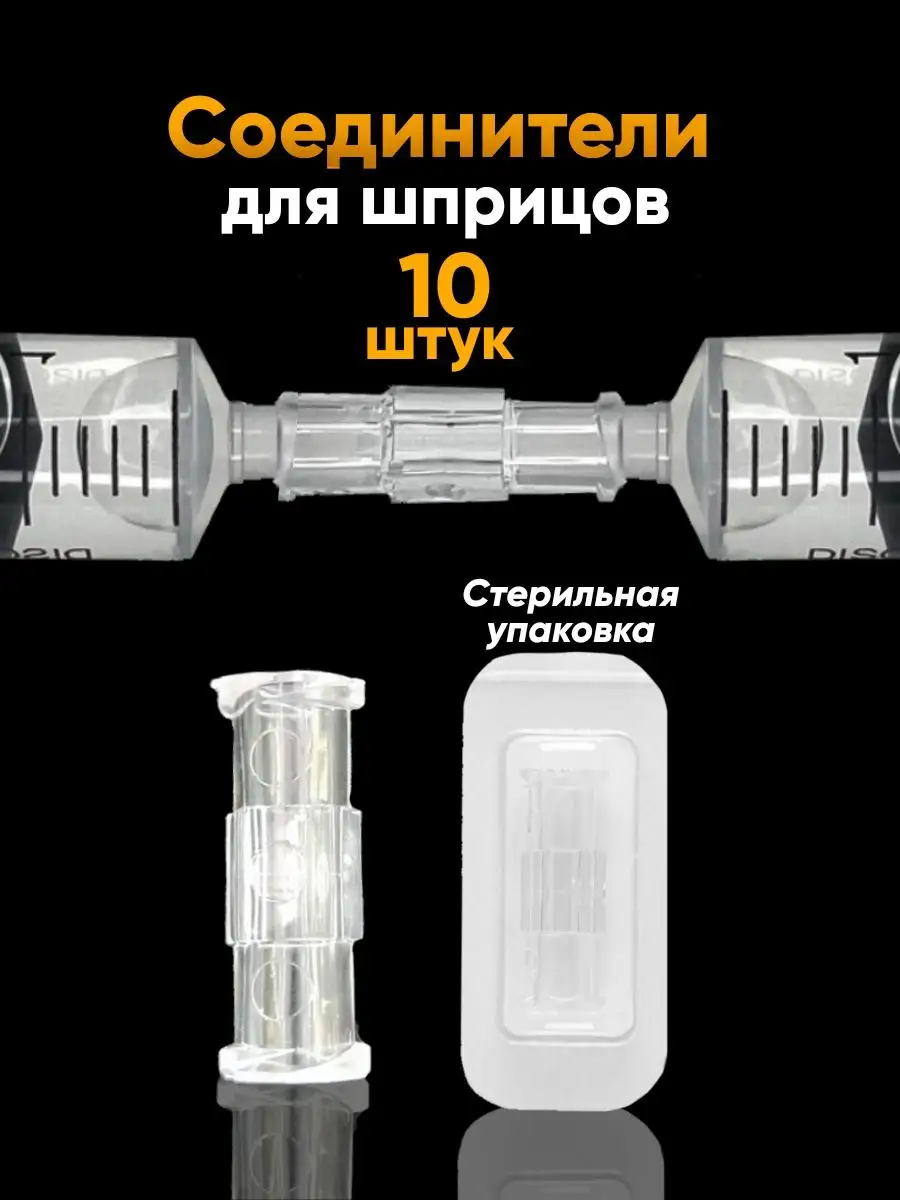 Комбификс соединитель для шприцов B. Braun (10шт)