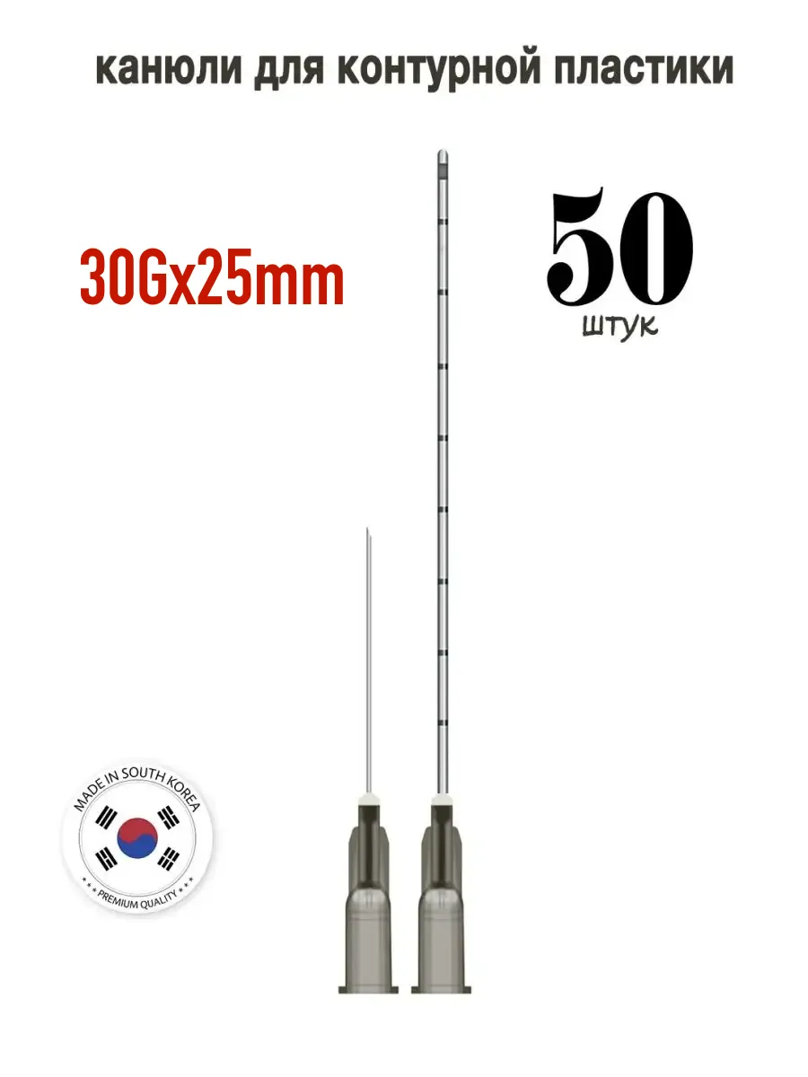 Канюля косметологическая инъекционная TIME MACHINE 30G 25mm (50шт)