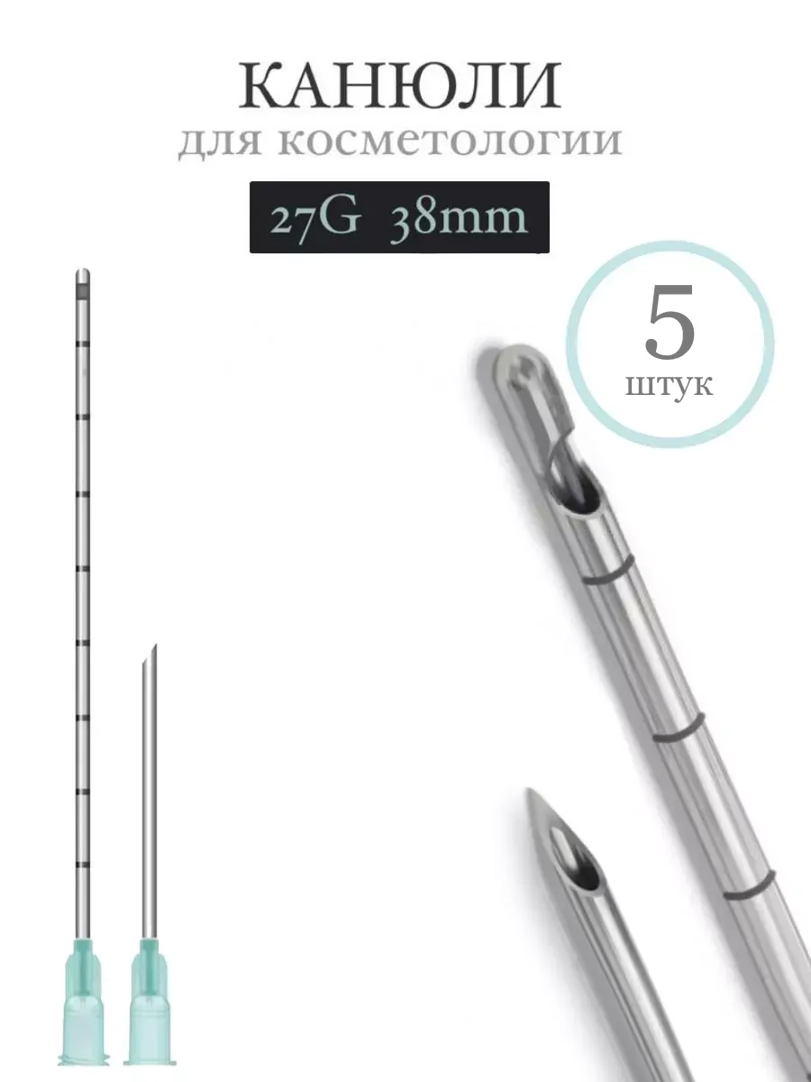 Канюля косметологическая инъекционная TIME MACHINE 27G 38mm (5шт)
