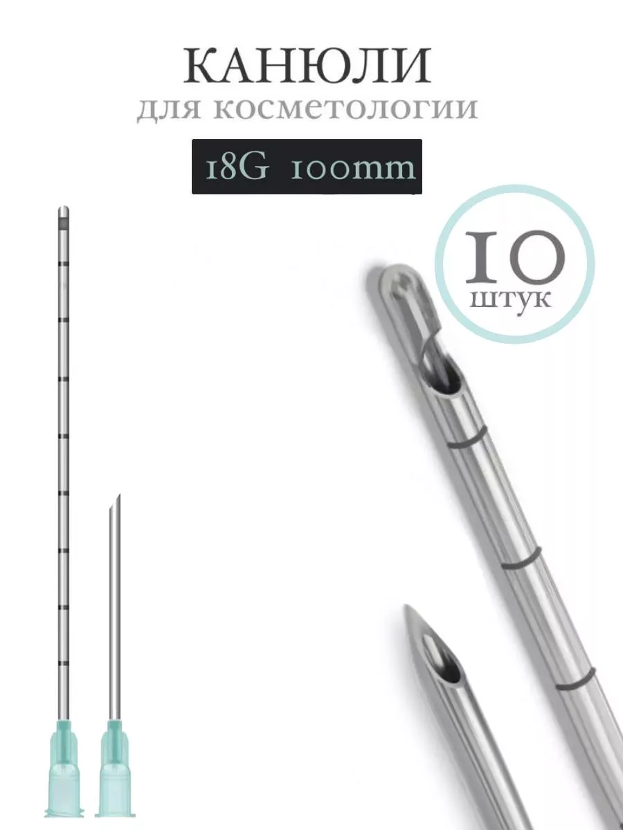 Канюля косметологическая инъекционная TIME MACHINE 18G 100mm (10шт)