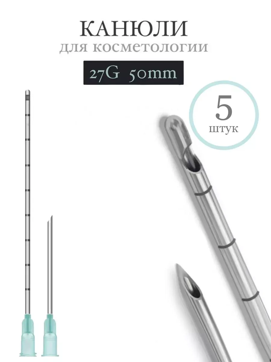 Канюля косметологическая инъекционная TIME MACHINE 27G 50mm (5шт)