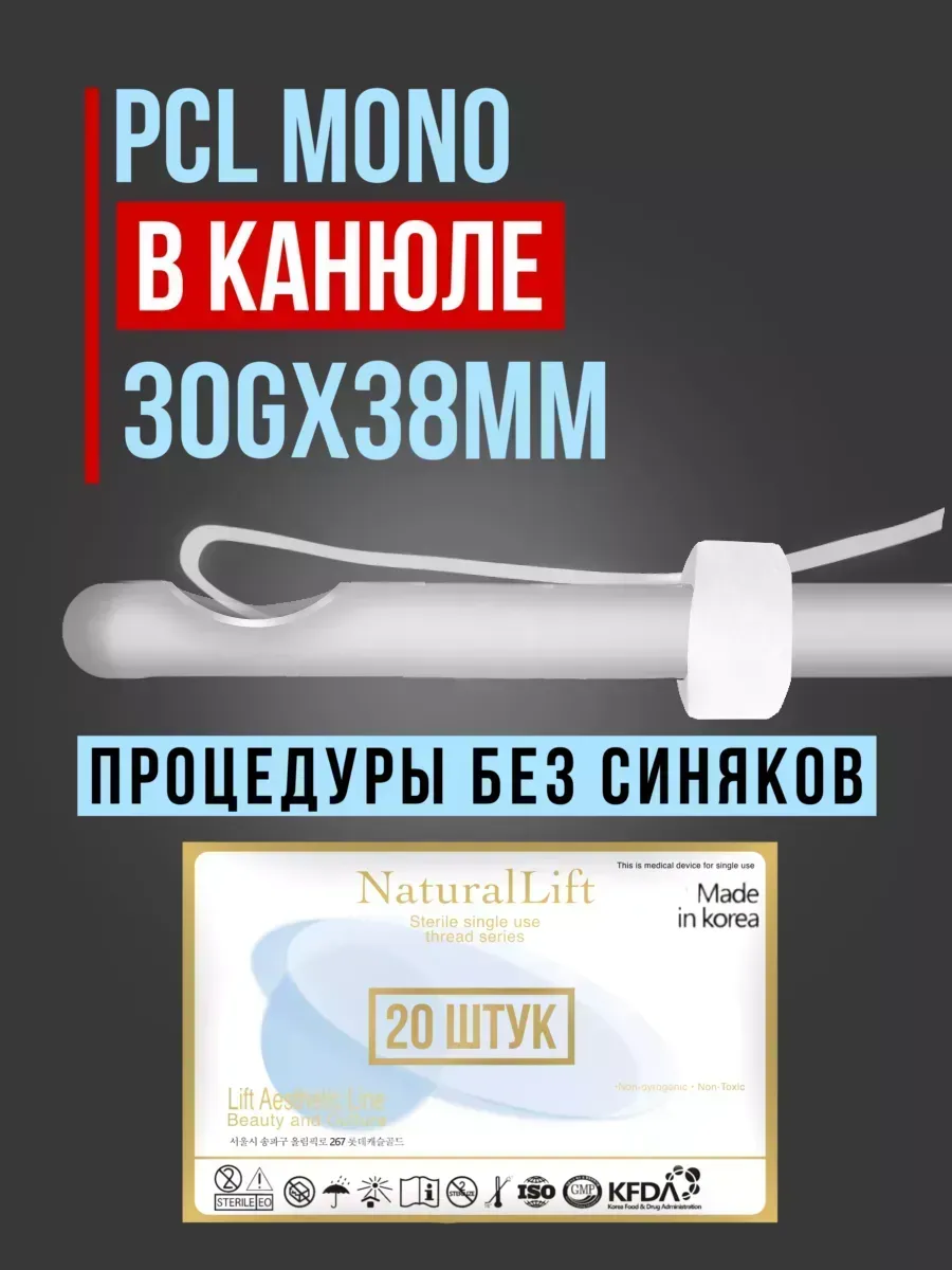 Мезонити Natural Lift PCL Mono 30G 38 в канюле (20шт)