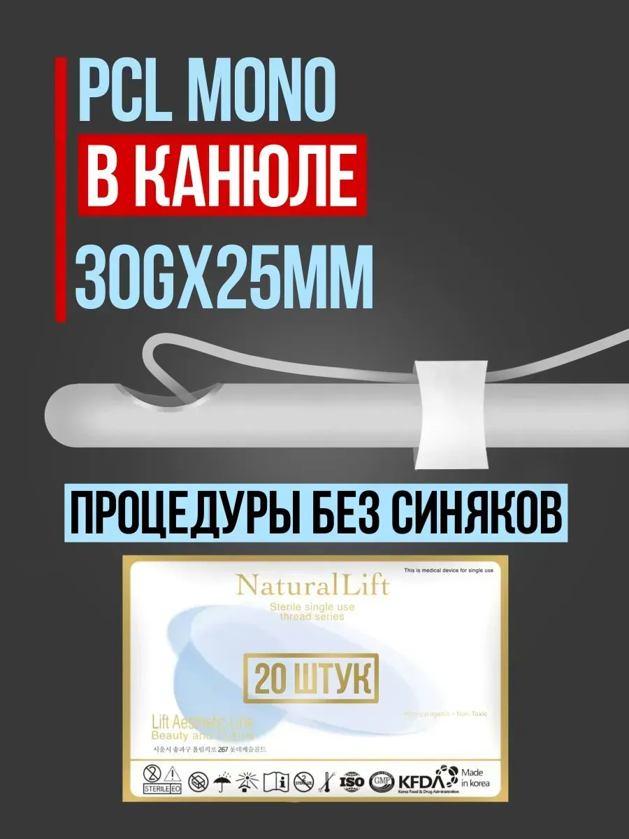 

Мезонити Natural Lift PCL Mono 30G 25 в канюле (20шт)