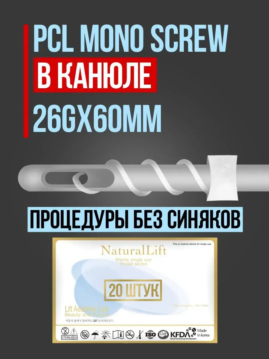 Мезонити Natural Lift PCL Mono Screw 26G 60 в канюле (20шт)