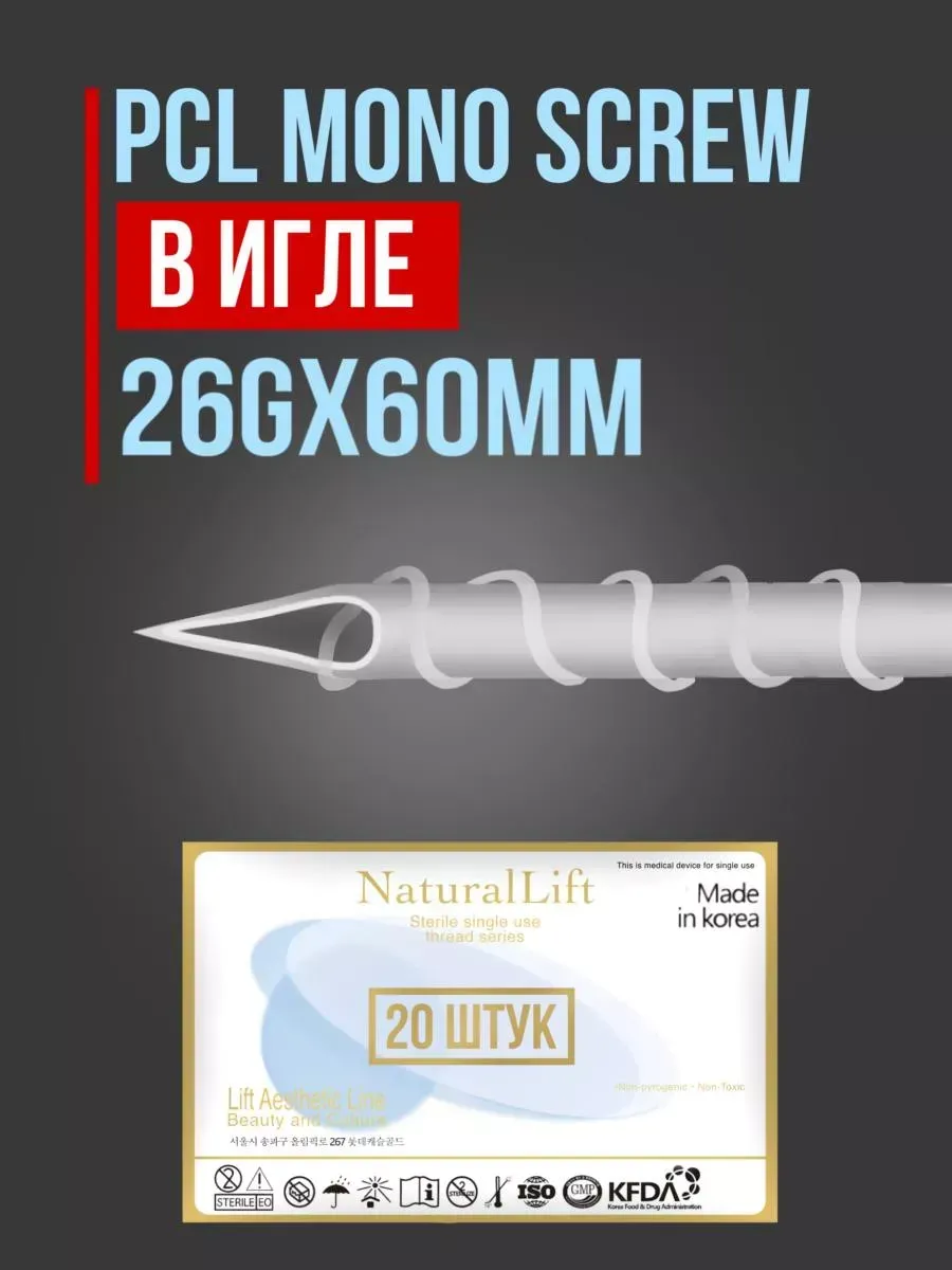 Мезонити Natural Lift PCL Mono Screw 26G 60 в игле (20шт)