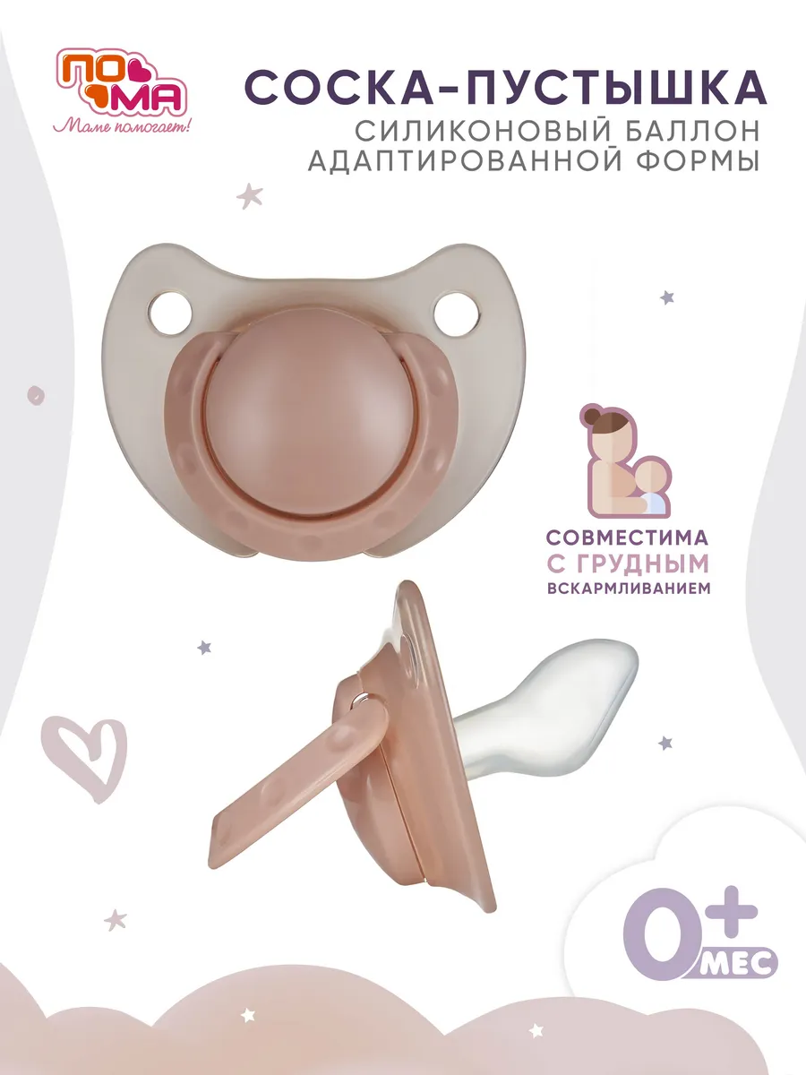 Пустышка ПОМА адаптированной формы (силикон, ПП) 1 шт 0+, 6812беж