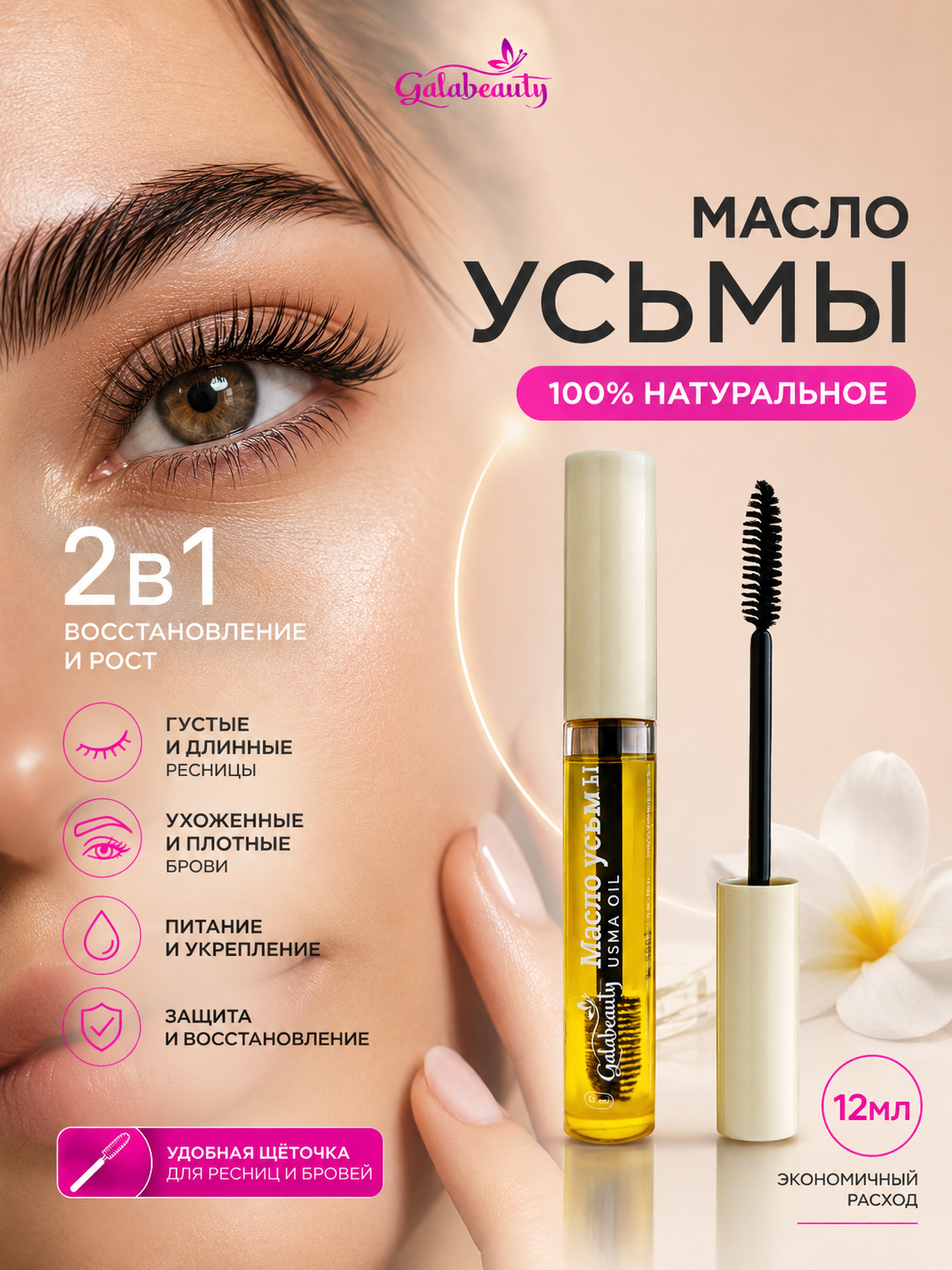 Масло усьмы для роста ресниц Galabeauty, 12мл
